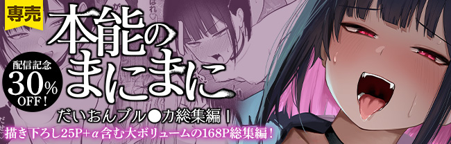 DLsite配信開始 本能のまにまに